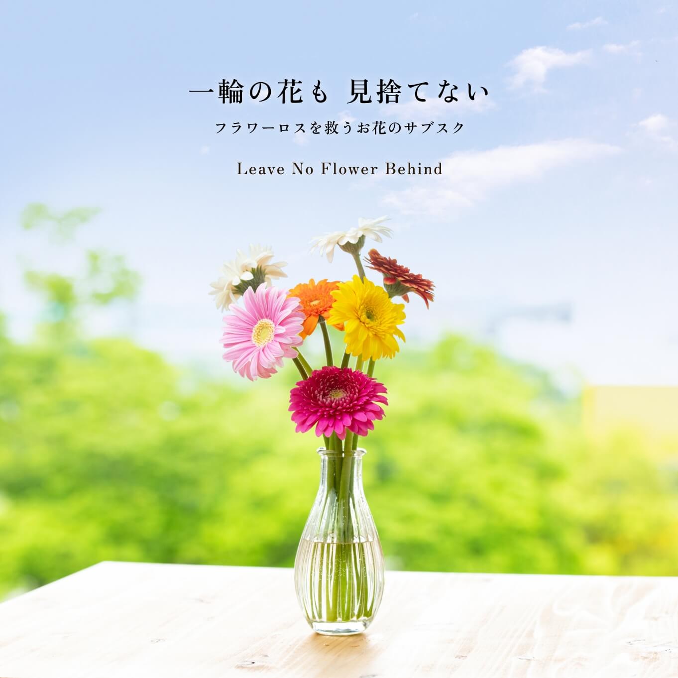 花一本も取り残さない